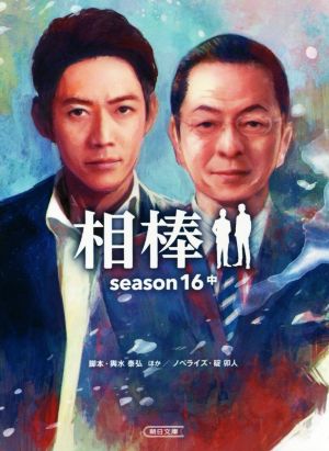 相棒 season16(中)朝日文庫