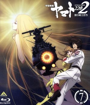 宇宙戦艦ヤマト2202 愛の戦士たち 7＜最終巻＞(Blu-ray Disc)