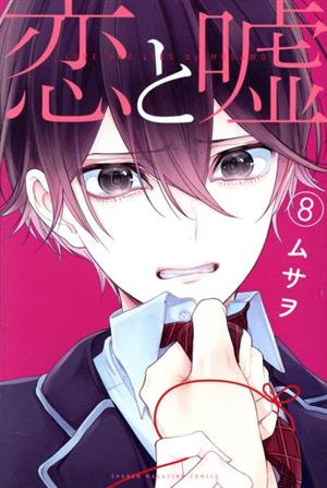 コミック】恋と嘘(全12巻)セット | ブックオフ公式オンラインストア