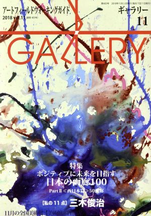 GALLERY アートフィールドウォーキングガイド(通巻403号 2018 Vol.11) 特集 ポジティブに未来を目指す日本の画廊100 Part2《西日本篇》50画廊
