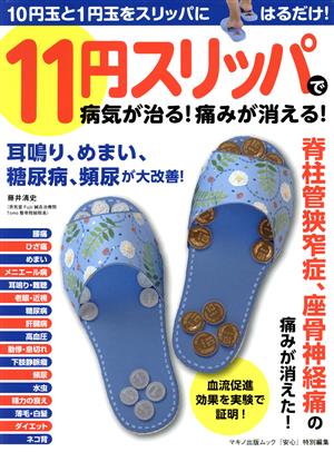 11円スリッパで病気が治る！痛みが消える！ マキノ出版ムック 「安心」特別編集