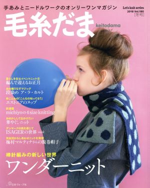 毛糸だま(Vol.180 2018年冬号) 手あみとニードルワークのオンリーワンマガジン Let's knit series