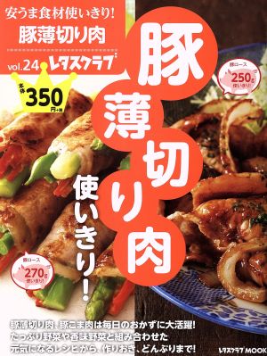 安うま食材使いきり！(vol.24) 豚薄切り肉使いきり！ レタスクラブMOOK