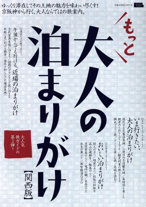 もっと大人の泊まりがけ 関西版 エルマガMOOK