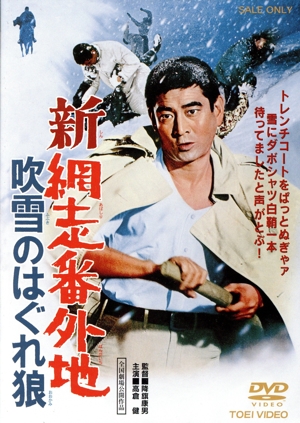 新網走番外地 吹雪のはぐれ狼