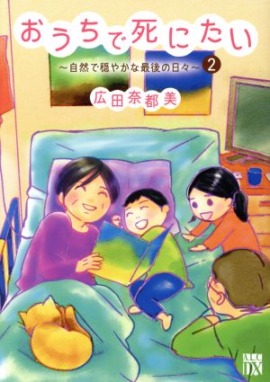 おうちで死にたい ～自然で穏やかな最後の日々～(2) 秋田レディースCDX