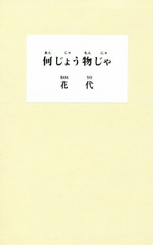 何じょう物じゃ あんにゃもんにゃ