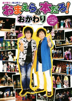 森川智之と檜山修之のおまえらの本だろ！おかわり たっぷり60分以上！2人のトークCD付き！