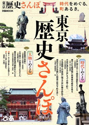 東京歴史さんぽ 時代をめぐる、町あるき。 ぴあMOOK