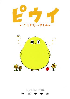 ピウイ ～ふしぎないきもの～ 裏少年サンデーC