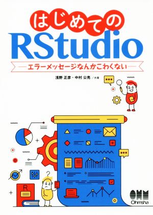 はじめてのRStudioエラーメッセージなんかこわくない