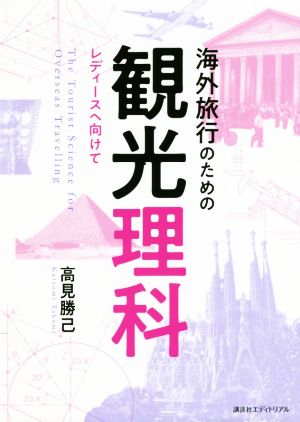 海外旅行のための観光理科 レディースへ向けて