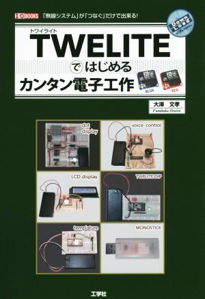 TWELITEではじめるカンタン電子工作 I/O BOOKS