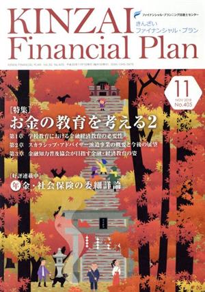 KINZAI Financial Plan(405 2018-11) 特集 お金の教育を考える2