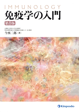 免疫学の入門 改訂第8版