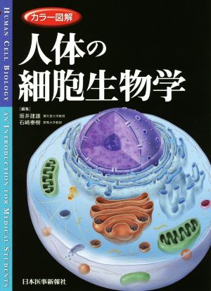 カラー図解 人体の細胞生物学