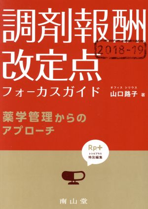 調剤報酬改定点フォーカスガイド(2018-19) 薬学管理からのアプローチ Rp.+レシピプラス特別編集