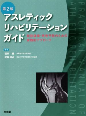 アスレティックリハビリテーションガイド 第2版 競技復帰・再発予防のための実践的アプローチ