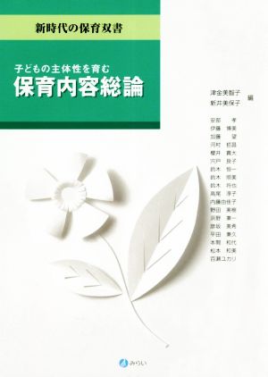 子どもの主体性を育む保育内容総論 新時代の保育双書