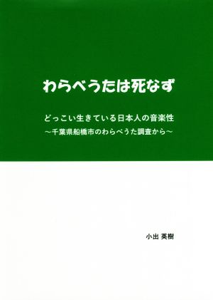 わらべうたは死なず どっこい生きている日本人の音楽性～千葉県船橋市のわらべうた調査から