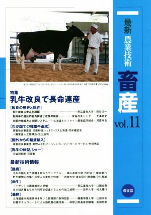 最新農業技術 畜産(vol.11) 特集 乳牛改良で長命連産