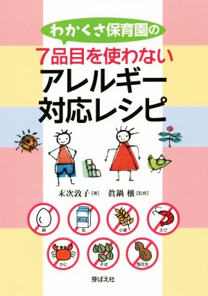 わかくさ保育園の7品目を使わないアレルギー対応レシピ