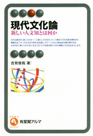 現代文化論 新しい人文知とは何か 有斐閣アルマ