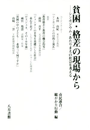 貧困・格差の現場から シンポジウム・あたりまえの社会を考える