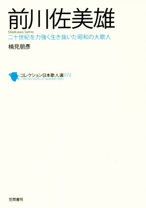 前川佐美雄 二十世紀を力強く生き抜いた昭和の大歌人 コレクション日本歌人選072