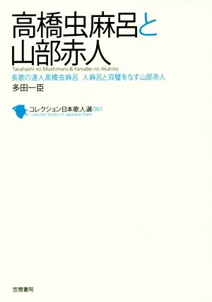 高橋虫麻呂と山部赤人 長歌の達人高橋虫麻呂 人麻呂と双璧をなす山部赤人 コレクション日本歌人選061