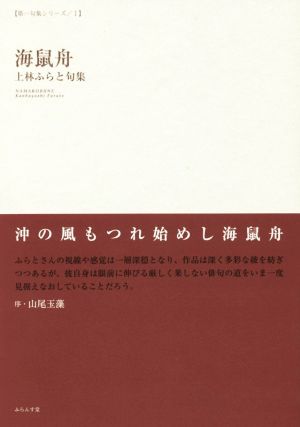 海鼠舟 上林ふらと句集 第一句集シリーズⅠ