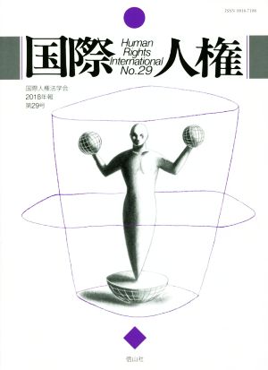 国際人権(2018年報 第29号)