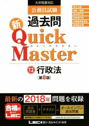 公務員試験 過去問 新Quick Master 第8版(12)大卒程度対応 行政法