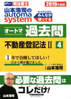 山本浩司のautoma system オートマ過去問 不動産登記法Ⅱ(2019年度版-4)Wセミナー 司法書士
