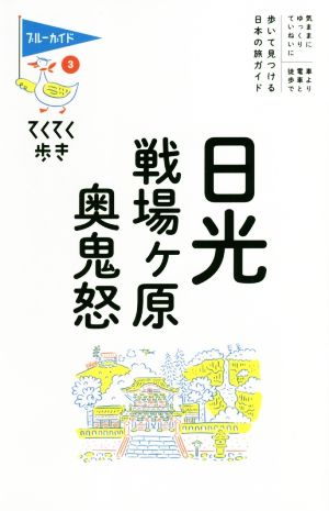 日光・戦場ヶ原・奥鬼怒 第9版 ブルーガイド・てくてく歩き