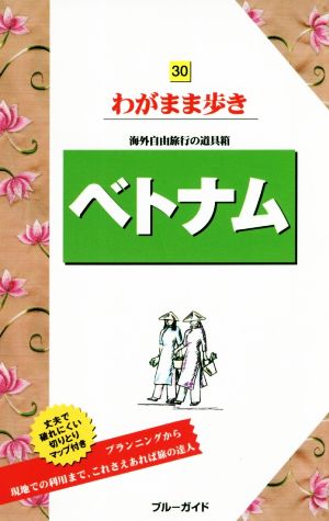 ベトナム 海外自由旅行の道具箱 ブルーガイドわがまま歩き30