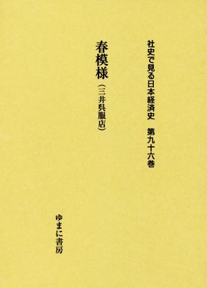 春模様(三井呉服店) 社史で見る日本経済史第九十六巻