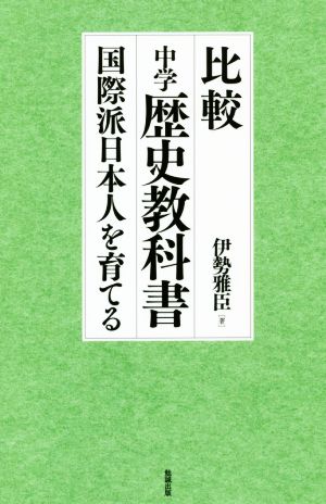 比較中学歴史教科書 国際派日本人を育てる