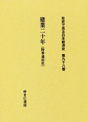 建業二十年(時事通信社) 社史で見る日本経済史第九十八巻