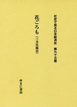 花ごろも(三井呉服店) 社史で見る日本経済史第九十五巻