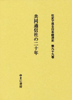 共同通信社の二十年 社史で見る日本経済史第九十九巻