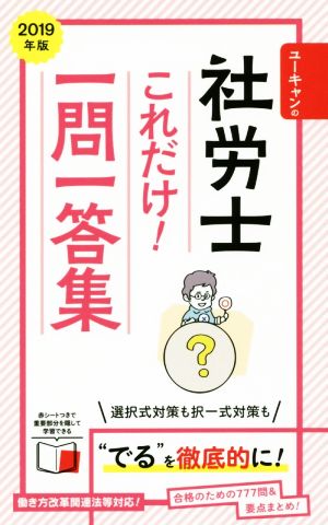 ユーキャンの社労士これだけ！一問一答集(2019年版)