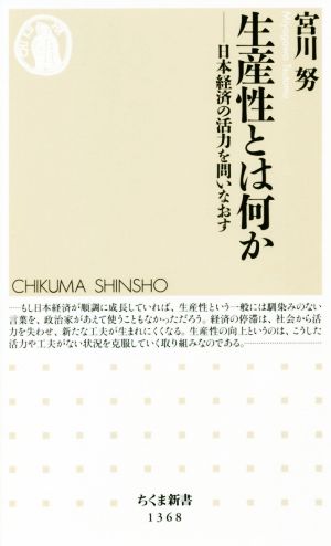 生産性とは何か 日本経済の活力を問いなおす ちくま新書1368