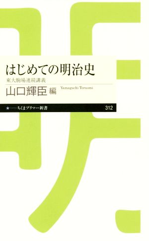 はじめての明治史 東大駒場連続講義 ちくまプリマー新書312