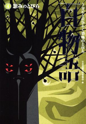 百物語 5分ごとにひらく恐怖のとびら(4) 怨みのとびら