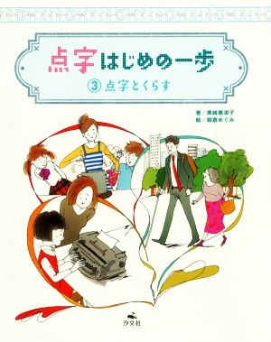 点字・はじめの一歩(3) 点字とくらす