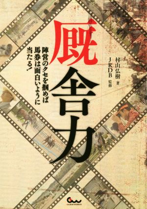 厩舎力 陣営のクセを掴めば馬券は面白いように当たる！