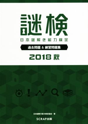 謎検 日本謎解き能力検定 過去問題&練習問題集(2018 秋)