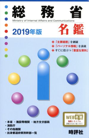 総務省名鑑(2019年版)