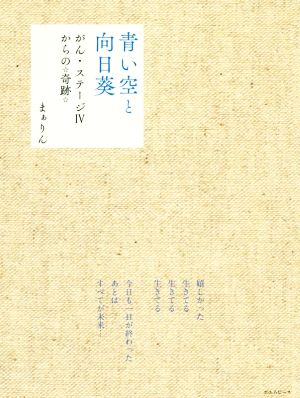 青い空と向日葵 がん・ステージ4からの☆奇跡☆